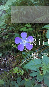 银行房贷车贷逾期10天(车贷逾期10天后果严重吗)
