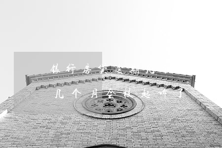 银行房贷逾期几个月会被起诉(银行贷款逾期几个月会被起诉了)