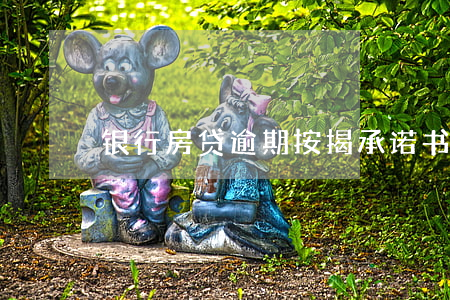银行房贷逾期按揭承诺书