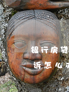 银行房贷逾期法院起诉-银行房贷逾期被起诉怎么办