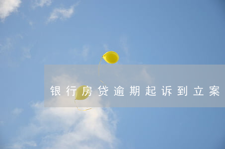 银行房贷逾期起诉到立案多久