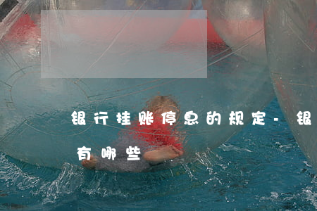 银行挂账停息的规定-银行挂账停息的规定有哪些