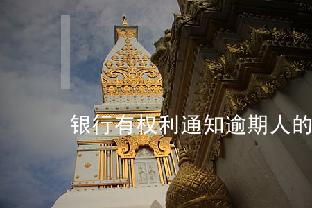 银行有权利通知逾期人的家属吗-