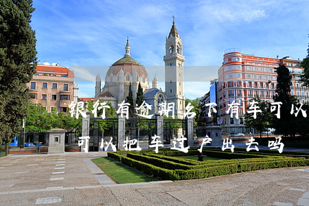银行有逾期名下有车可以过户（信用卡逾期还可以把车过户出去吗）
