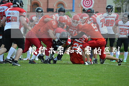 银行本票和支票的区别