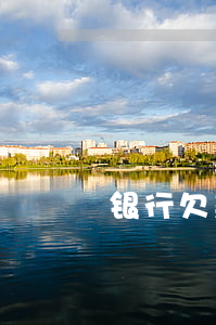 银行欠款逾期被起诉（中行逾期被起诉）