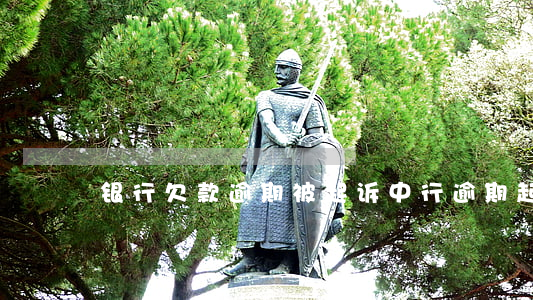 银行欠款逾期被起诉（中行逾期起诉）