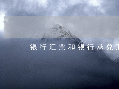 银行汇票和银行承兑汇票的区别