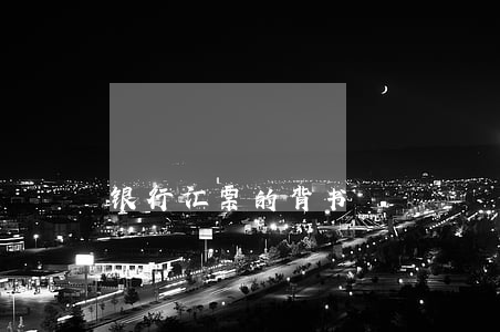 银行汇票的背书