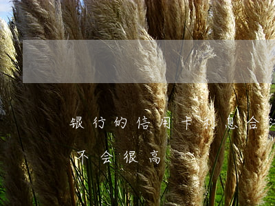 银行的信用卡利息合法(银行办信用卡利息会不会很高)
