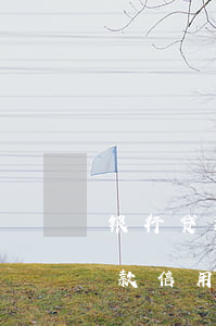 银行贷款信用卡网贷都逾期可怕吗-银行贷款信用卡网贷都逾期可怕吗知乎