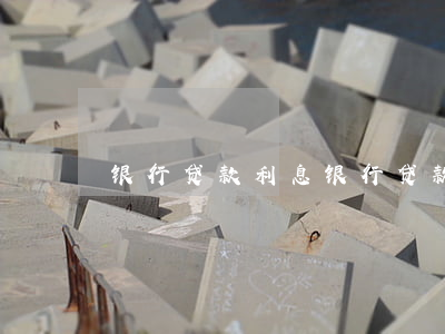 银行贷款利息(银行贷款利息计算方法及公式)