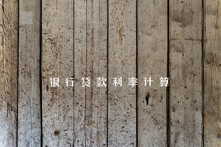银行贷款利率计算