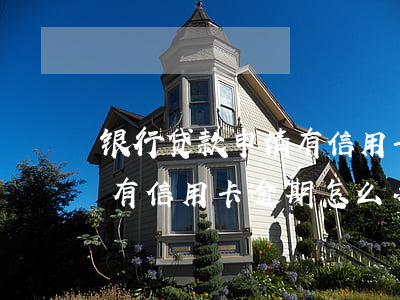 银行贷款申请有信用卡逾期行吗-银行贷款有信用卡逾期怎么办
