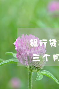 银行贷款逾期3个月能起诉么(银行贷款逾期三个月然后被银行起诉)
