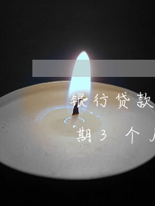 银行贷款逾期5块钱(交通银行欠款5万多,逾期3个月了怎么办)
