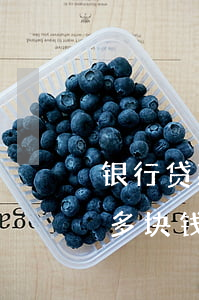 银行贷款逾期三十多块钱(银行贷款逾期三十多块钱)