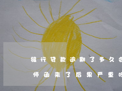 银行贷款逾期了多久会发律师函(贷款逾期律师函来了后果严重吗)