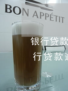 银行贷款逾期二十天还上还可以再贷吗?-银行贷款逾期二十天还上还可以再贷吗