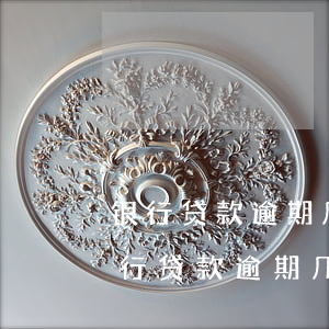 银行贷款逾期几天上了征信有什么影响-银行贷款逾期几天会影响征信吗