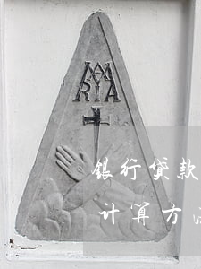 银行贷款逾期复利怎么算(贷款利息逾期复利计算方法)