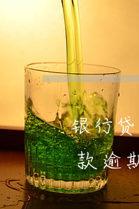 银行贷款逾期打电话给家人违法吗-银行贷款逾期打电话给家人违法吗怎么处理