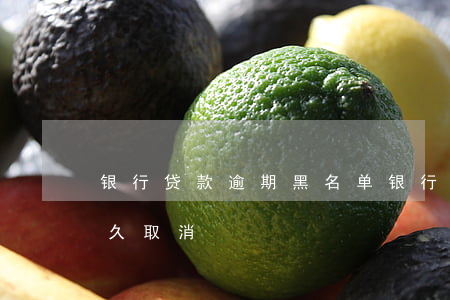 银行贷款逾期黑名单(银行贷款逾期黑名单多久取消)