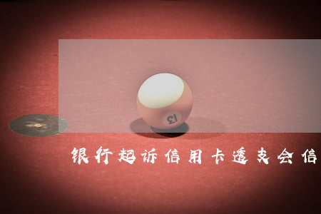 银行起诉信用卡透支会(信用卡透支被起诉)