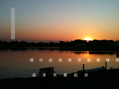 银行起诉快贷逾期律师费(收到银行催款律师函多久被起诉)