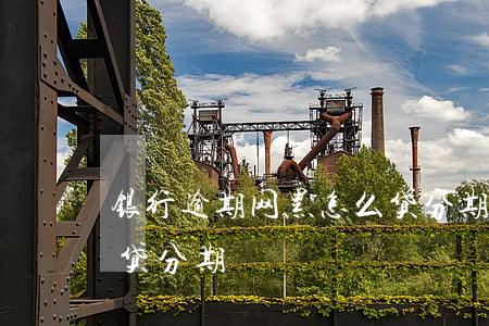 银行逾期网黑怎么贷分期(银行逾期网黑怎么贷分期)