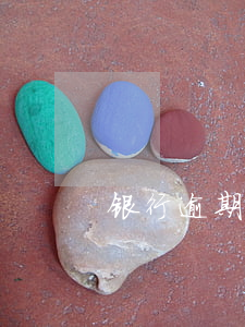 银行逾期证券化(逾期证券化是什么意思)