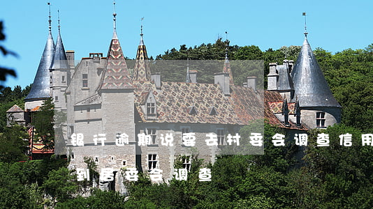 银行逾期说要去村委会调查（信用卡逾期银行到居委会调查）