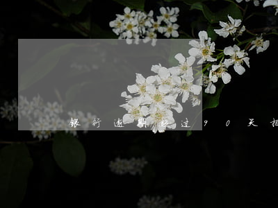 银行逾期超过90天（招行逾期90天）
