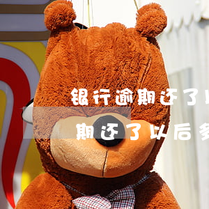 银行逾期还了以后多长时间能恢复-银行逾期还了以后多长时间能恢复征信