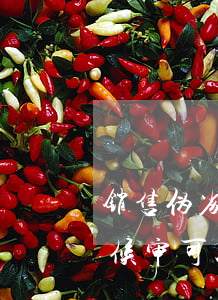 销售伪劣兽药能取保候审吗(伪劣产品罪取保候审可以吗)