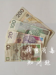 销售有毒有害食品罪(销售有毒有害食品罪明知问题)