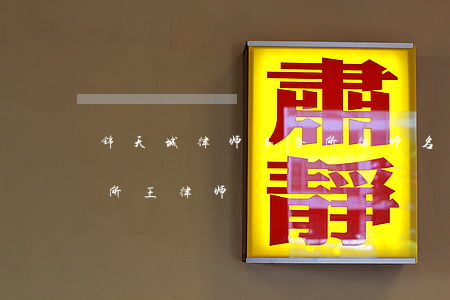 锦天城律师事务所律师名单(锦天城律师事务所王律师)
