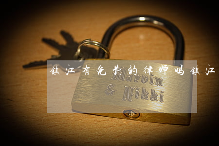 镇江有免费的律师吗(镇江律威律师事务所)