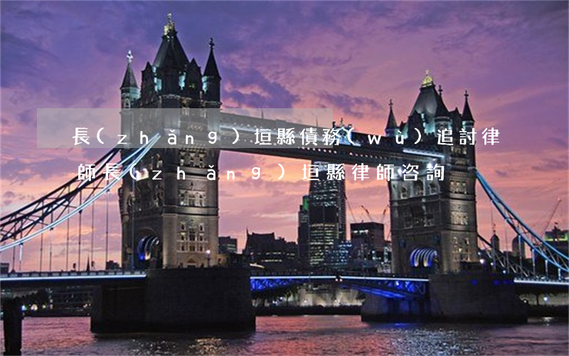 長(zhǎng)垣縣債務(wù)追討律師(長(zhǎng)垣縣律師咨詢)