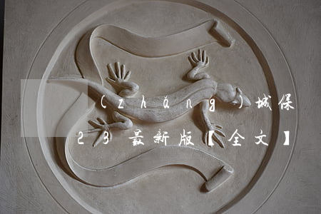 長(zhǎng)城保護(hù)條例2023最新版【全文】