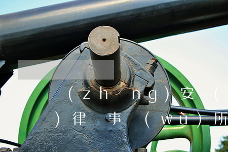 長(zhǎng)安區(qū)哪個(gè)律師事務(wù)所比較好(長(zhǎng)興哪個(gè)律師事務(wù)所的律師好一些)