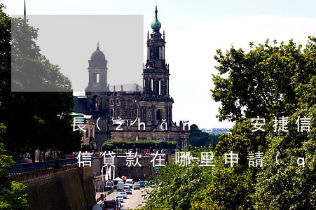 長(zhǎng)安捷信貸款在哪里辦理(捷信貸款在哪里申請(qǐng))