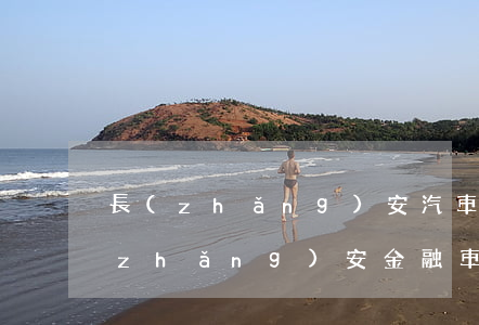 長(zhǎng)安汽車金融貸款逾期(長(zhǎng)安金融車貸利息)