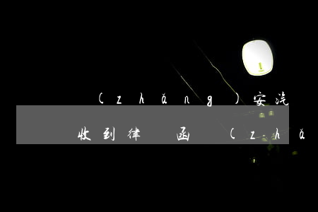 長(zhǎng)安汽車金融逾期2000收到律師函(長(zhǎng)安汽車金融逾期2000收到律師函)