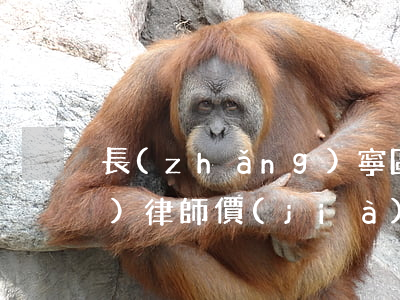 長(zhǎng)寧區(qū)債務(wù)律師價(jià)格(長(zhǎng)寧區(qū)債務(wù)律師價(jià)格)