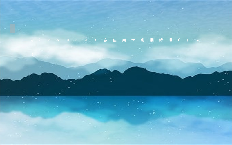 長(zhǎng)春信用卡逾期修復(fù)