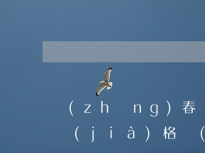 長(zhǎng)春債務(wù)合同律師價(jià)格（長(zhǎng)春債務(wù)合同律師價(jià)格）