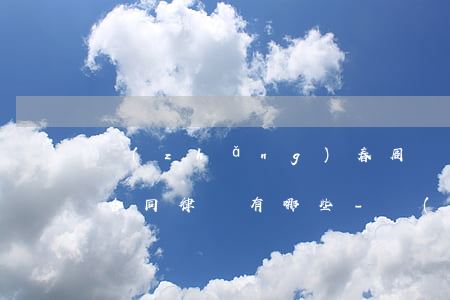長(zhǎng)春周邊精通債務(wù)合同律師有哪些-長(zhǎng)春債務(wù)糾紛最有名的律師