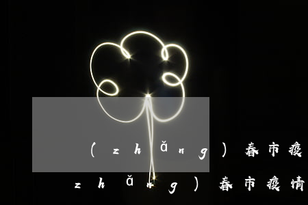 長(zhǎng)春市疫情信用卡逾期(長(zhǎng)春市疫情信用卡逾期舉報(bào)電話)
