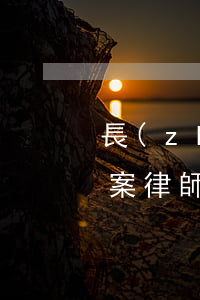 長(zhǎng)春本地大型債務(wù)案律師免費(fèi)咨詢(xún)-長(zhǎng)春本地大型債務(wù)案律師免費(fèi)咨詢(xún)電話(huà)